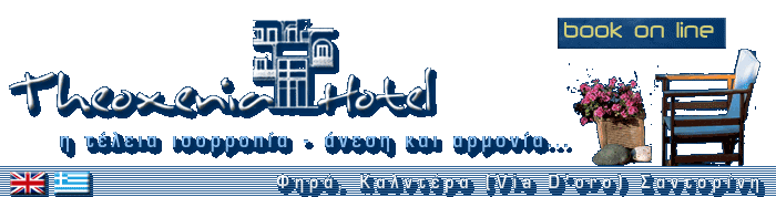 Theoxenia Hotel – Η τέλεια ισορροπία – Άνεση και αρμονία